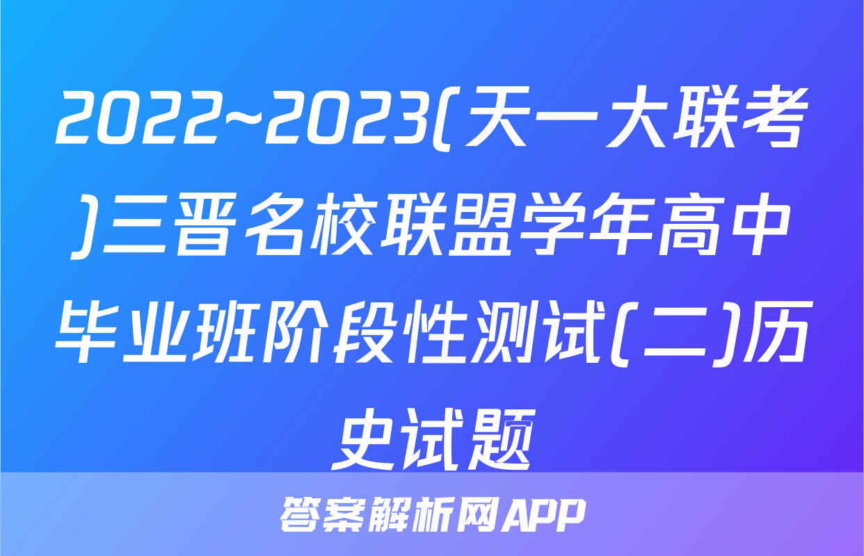 2022~2023(天一大联考)三晋名校联盟学年高中毕业班阶段性测试(二)历史试题
