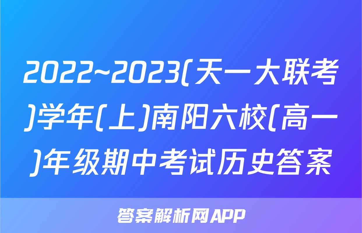 2022~2023(天一大联考)学年(上)南阳六校(高一)年级期中考试历史答案