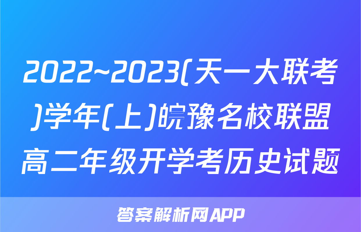 2022~2023(天一大联考)学年(上)皖豫名校联盟高二年级开学考历史试题