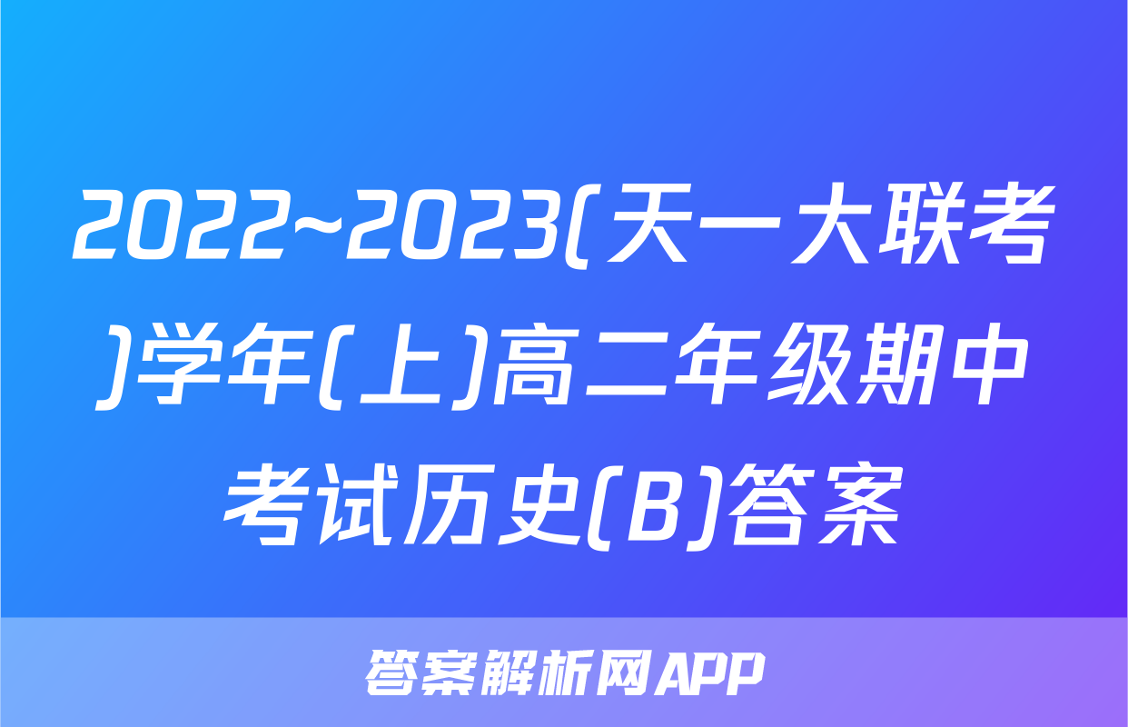 2022~2023(天一大联考)学年(上)高二年级期中考试历史(B)答案
