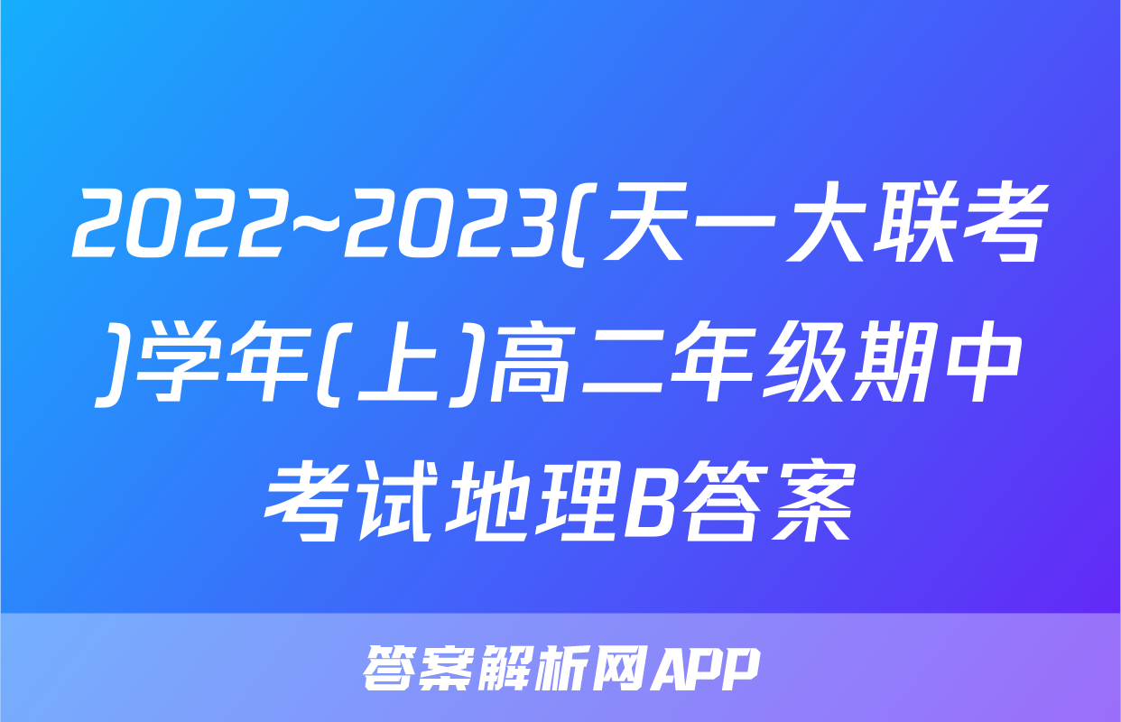 2022~2023(天一大联考)学年(上)高二年级期中考试地理B答案