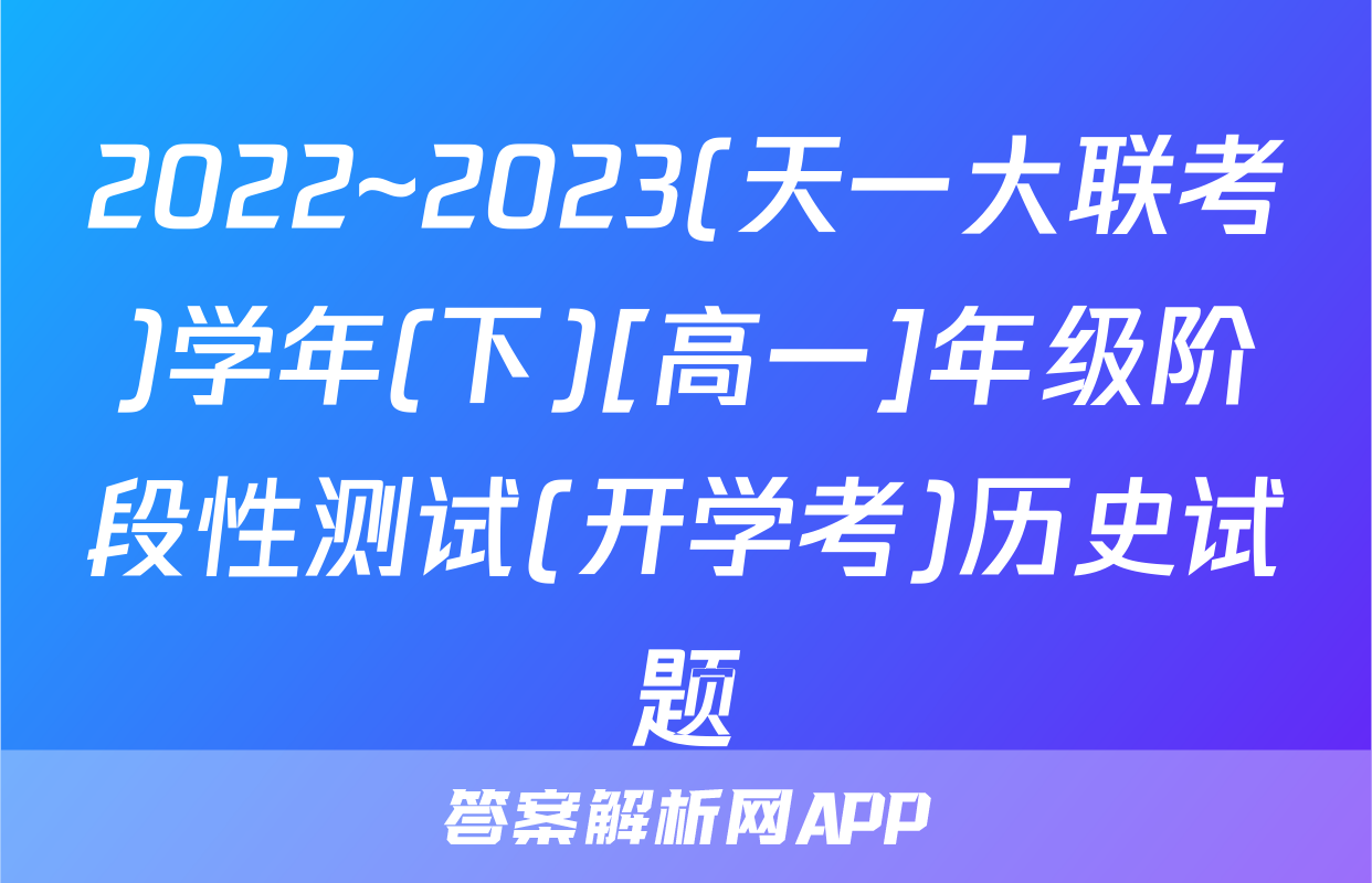 2022~2023(天一大联考)学年(下)[高一]年级阶段性测试(开学考)历史试题