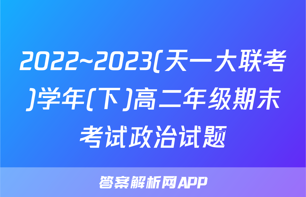 2022~2023(天一大联考)学年(下)高二年级期末考试政治试题