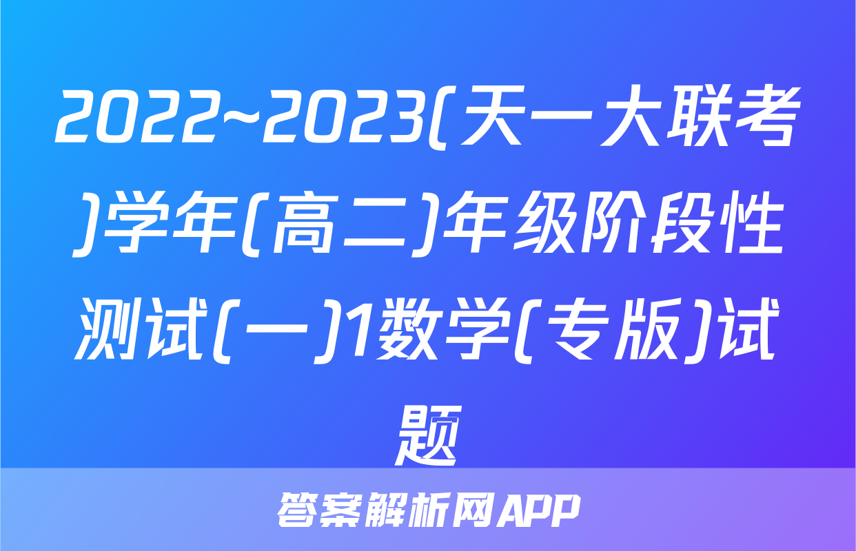 2022~2023(天一大联考)学年(高二)年级阶段性测试(一)1数学(专版)试题