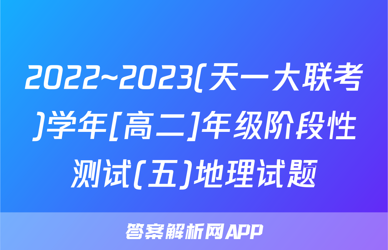 2022~2023(天一大联考)学年[高二]年级阶段性测试(五)地理试题