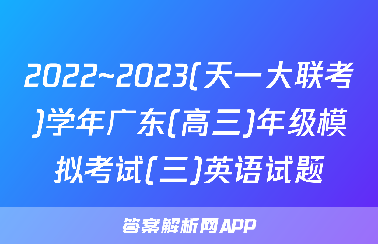 2022~2023(天一大联考)学年广东(高三)年级模拟考试(三)英语试题