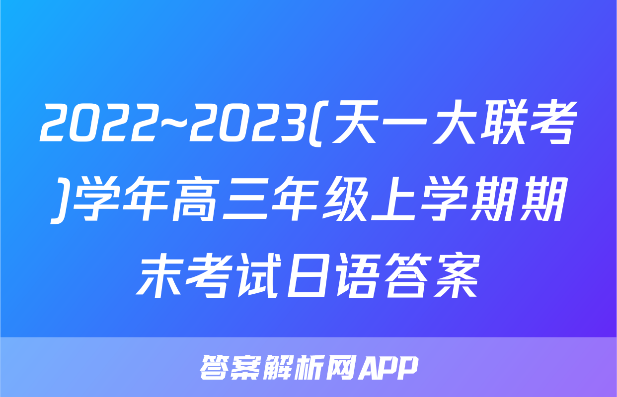 2022~2023(天一大联考)学年高三年级上学期期末考试日语答案