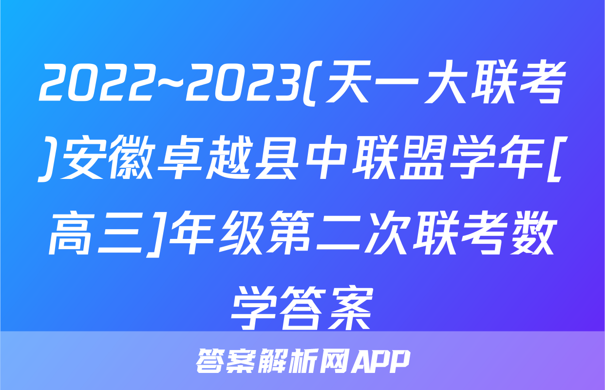 2022~2023(天一大联考)安徽卓越县中联盟学年[高三]年级第二次联考数学答案