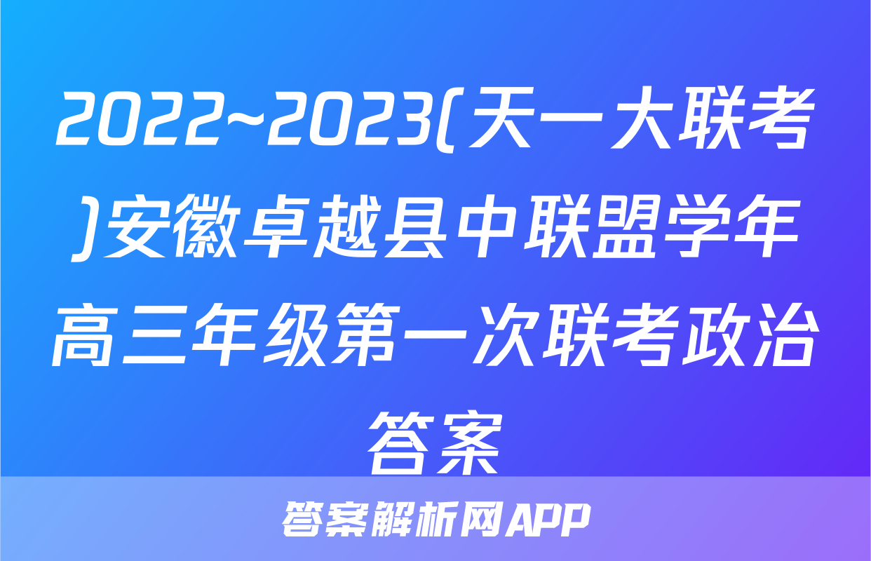2022~2023(天一大联考)安徽卓越县中联盟学年高三年级第一次联考政治答案