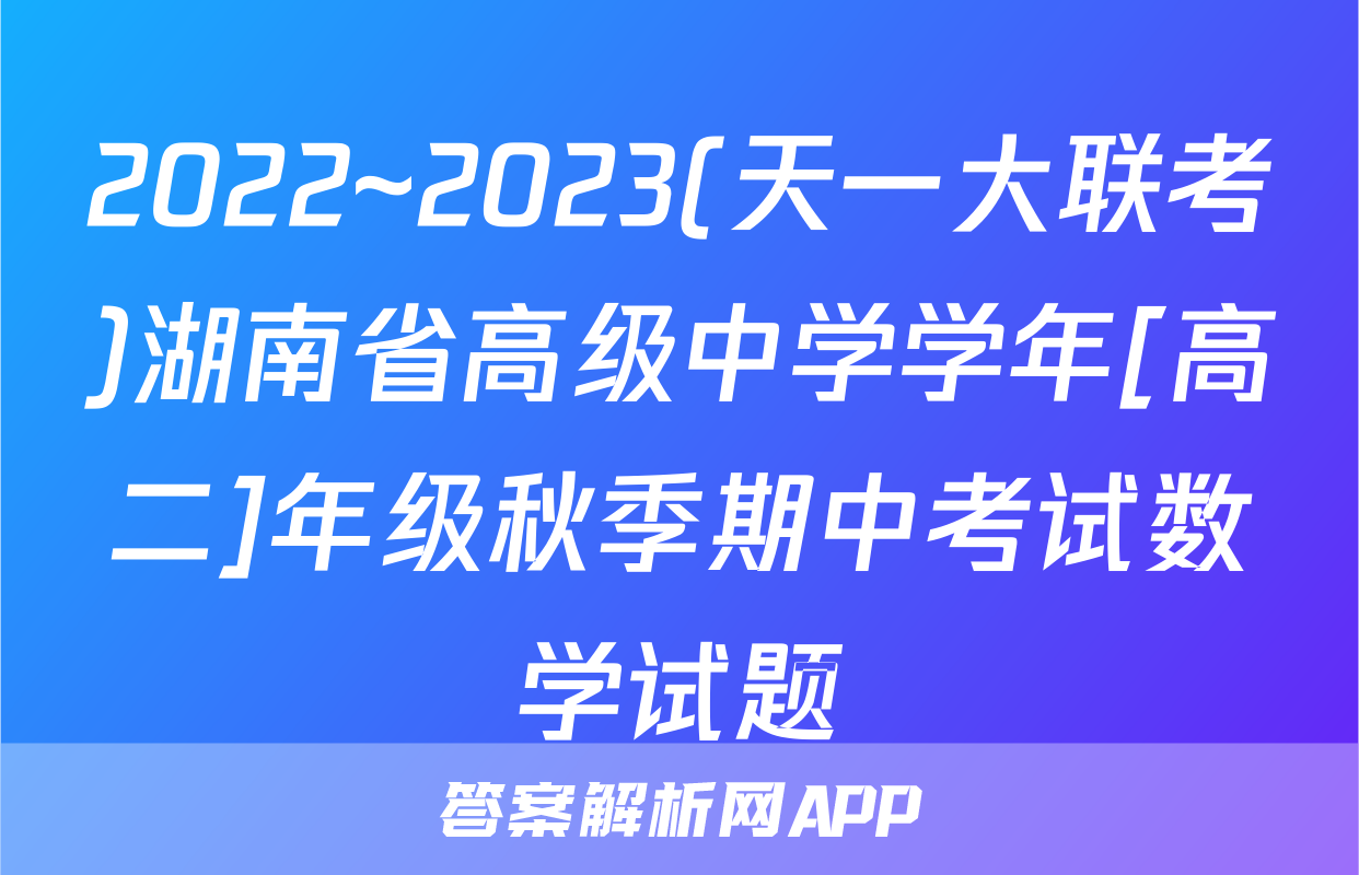 2022~2023(天一大联考)湖南省高级中学学年[高二]年级秋季期中考试数学试题
