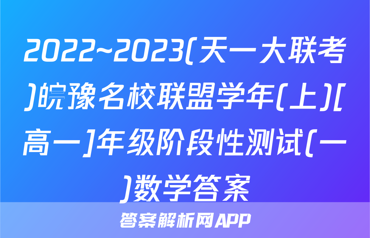 2022~2023(天一大联考)皖豫名校联盟学年(上)[高一]年级阶段性测试(一)数学答案