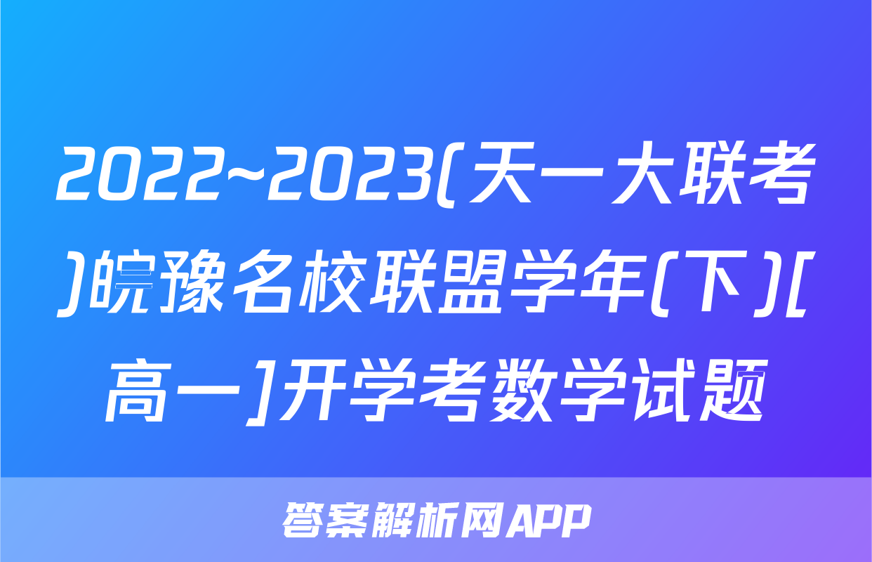 2022~2023(天一大联考)皖豫名校联盟学年(下)[高一]开学考数学试题