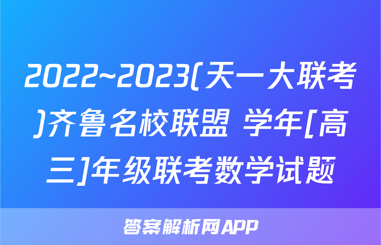 2022~2023(天一大联考)齐鲁名校联盟 学年[高三]年级联考数学试题