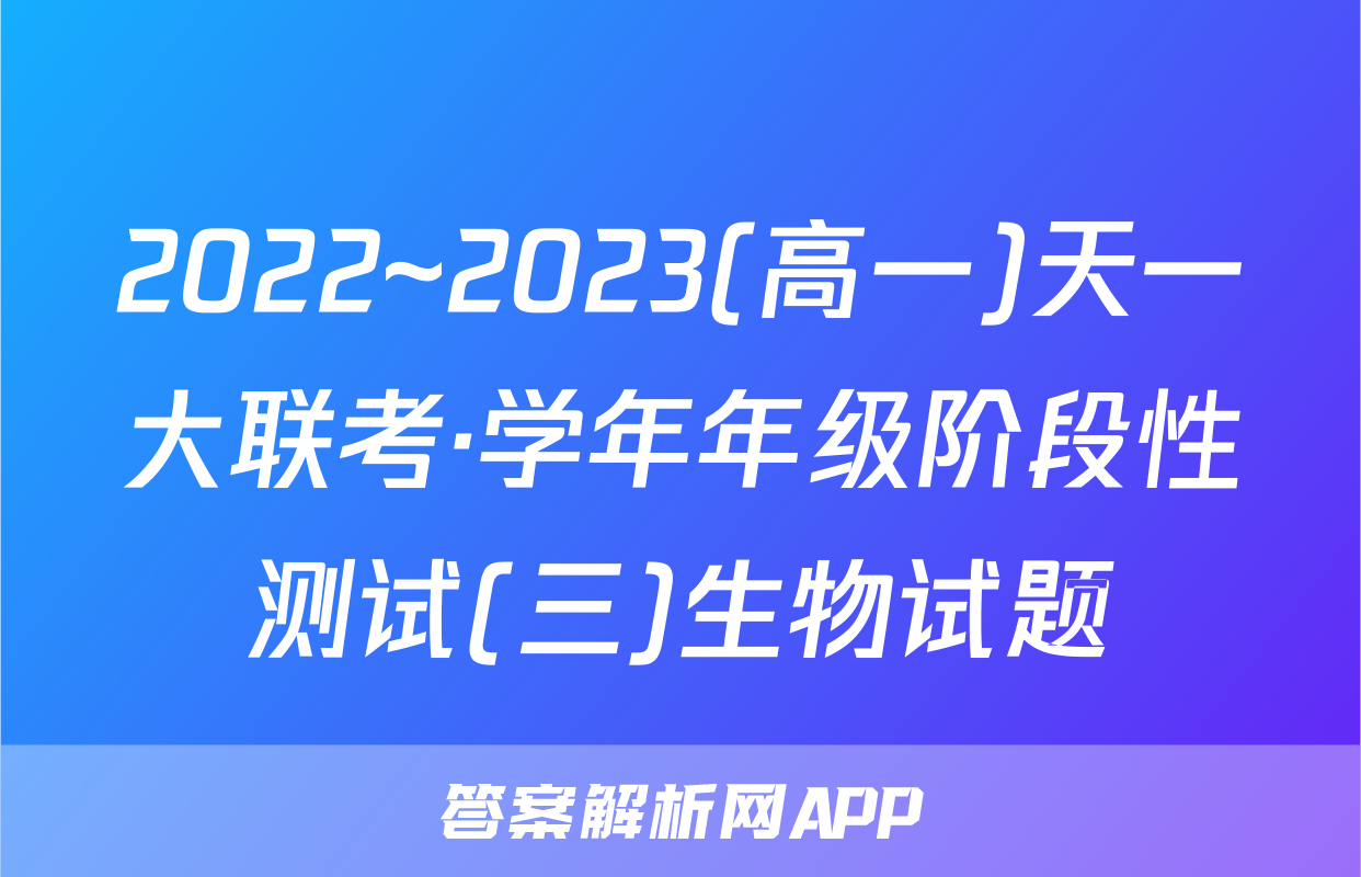 2022~2023(高一)天一大联考·学年年级阶段性测试(三)生物试题