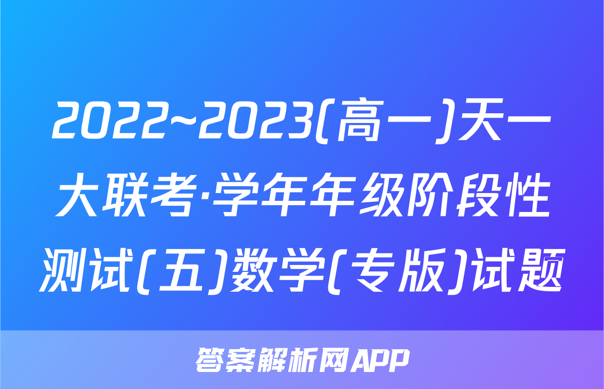 2022~2023(高一)天一大联考·学年年级阶段性测试(五)数学(专版)试题