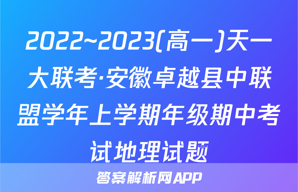 2022~2023(高一)天一大联考·安徽卓越县中联盟学年上学期年级期中考试地理试题