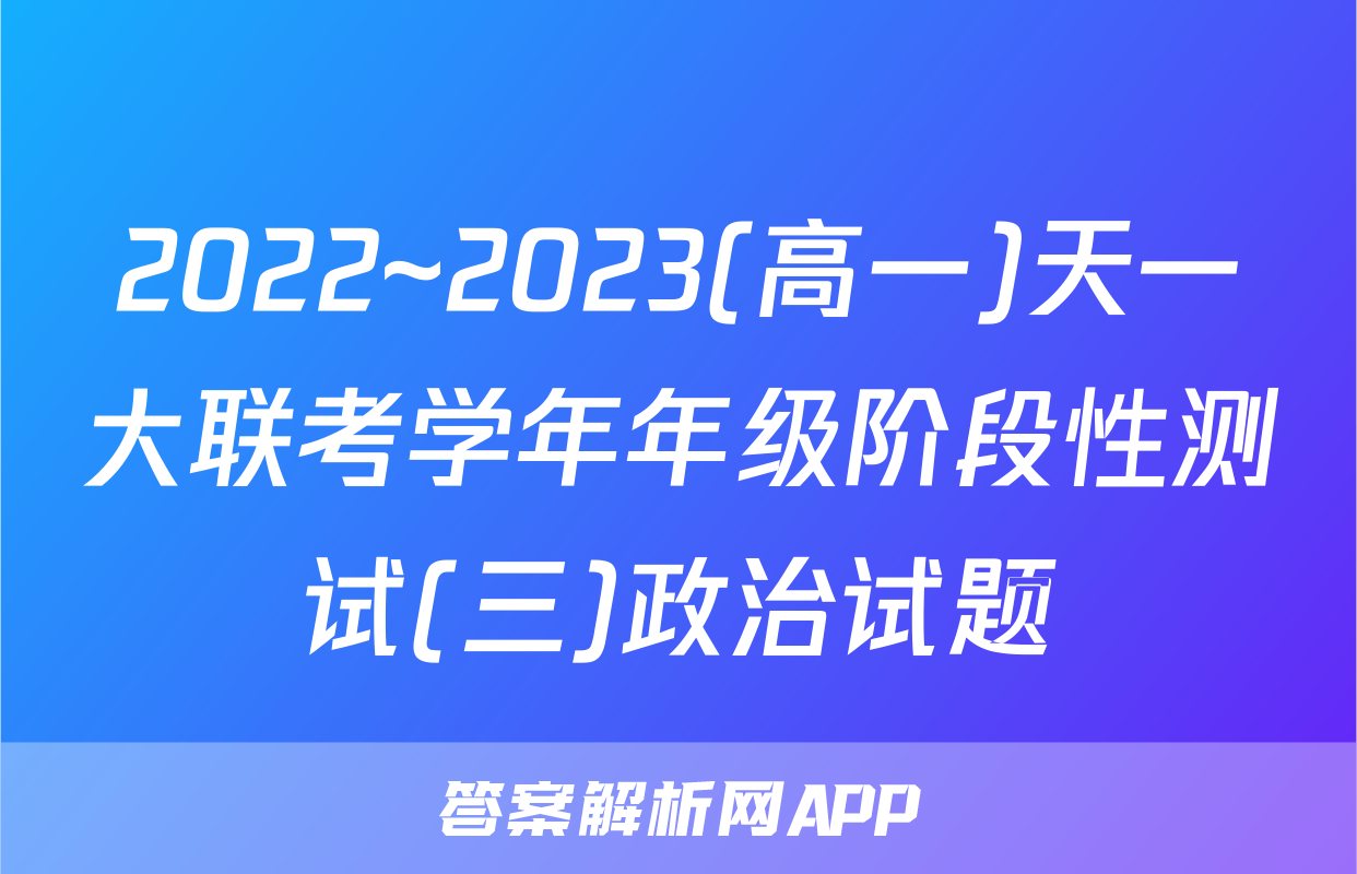 2022~2023(高一)天一大联考学年年级阶段性测试(三)政治试题