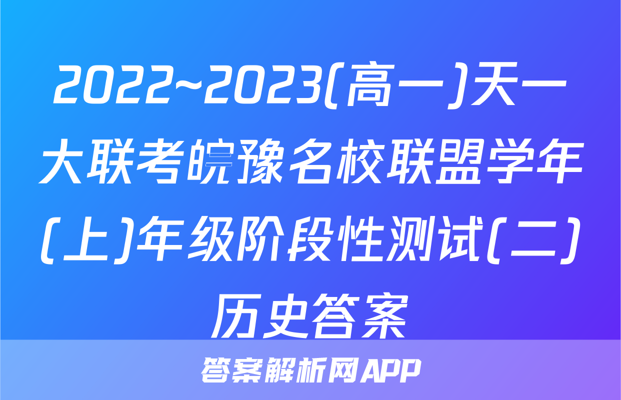 2022~2023(高一)天一大联考皖豫名校联盟学年(上)年级阶段性测试(二)历史答案