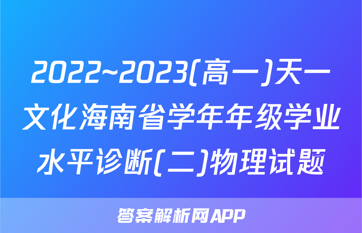 2022~2023(高一)天一文化海南省学年年级学业水平诊断(二)物理试题