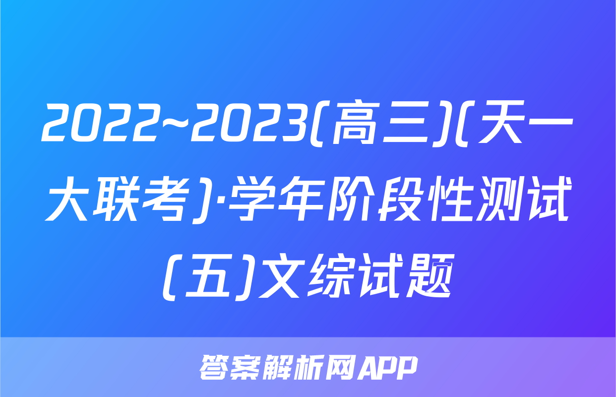 2022~2023(高三)(天一大联考)·学年阶段性测试(五)文综试题