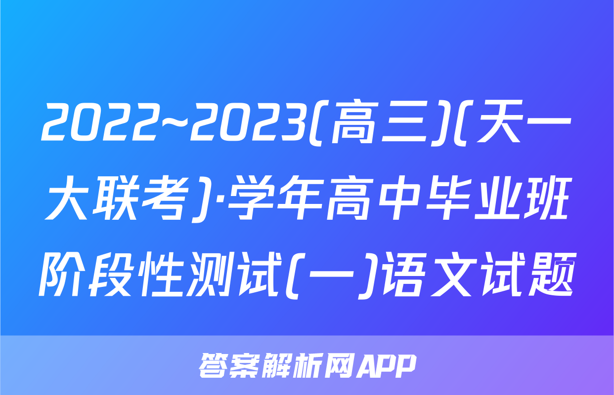 2022~2023(高三)(天一大联考)·学年高中毕业班阶段性测试(一)语文试题