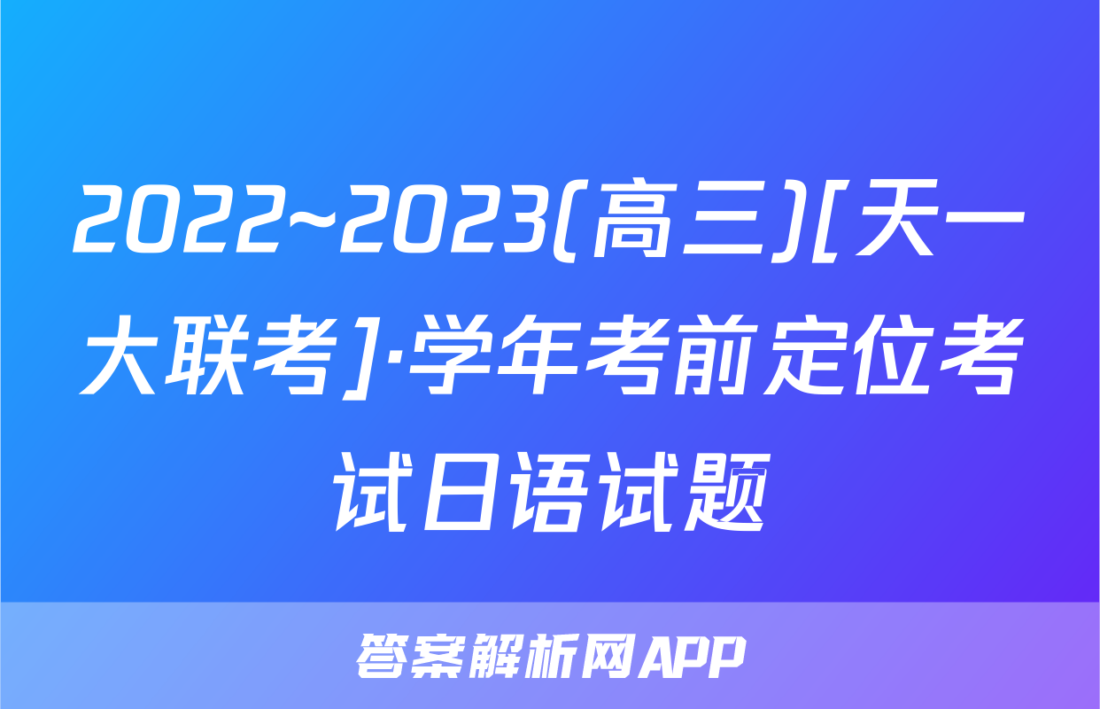 2022~2023(高三)[天一大联考]·学年考前定位考试日语试题