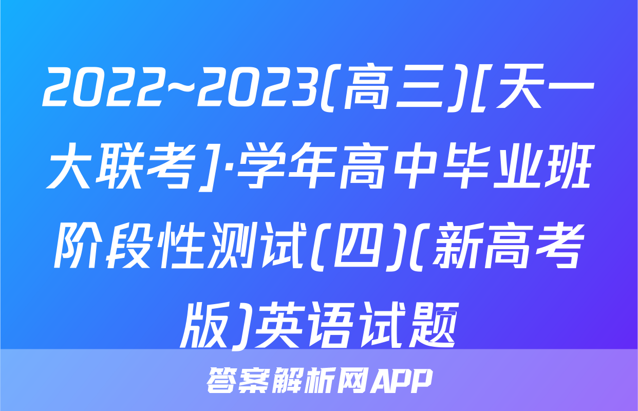 2022~2023(高三)[天一大联考]·学年高中毕业班阶段性测试(四)(新高考版)英语试题