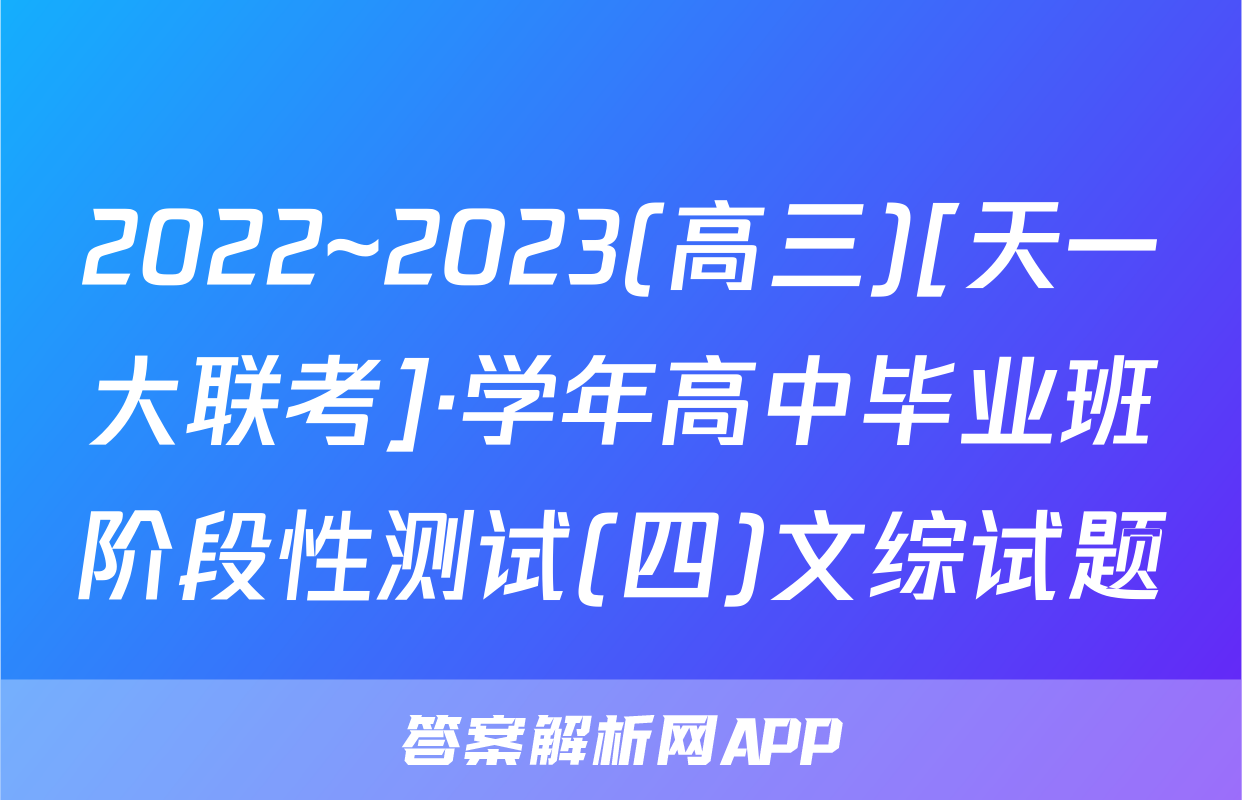 2022~2023(高三)[天一大联考]·学年高中毕业班阶段性测试(四)文综试题