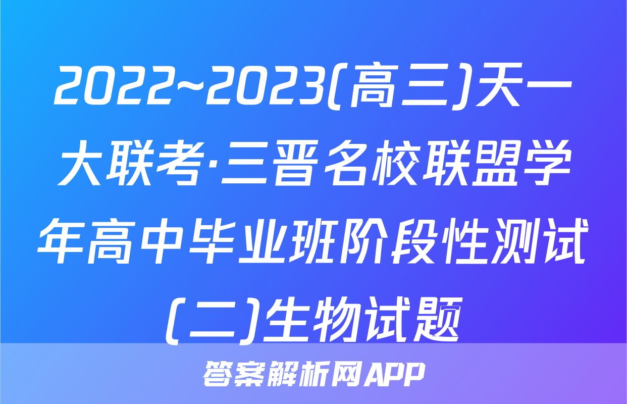 2022~2023(高三)天一大联考·三晋名校联盟学年高中毕业班阶段性测试(二)生物试题