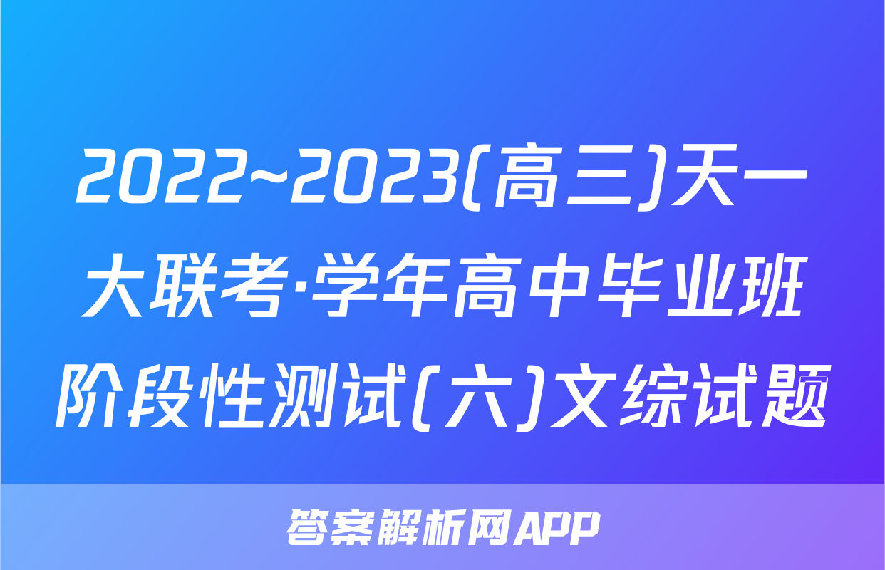 2022~2023(高三)天一大联考·学年高中毕业班阶段性测试(六)文综试题