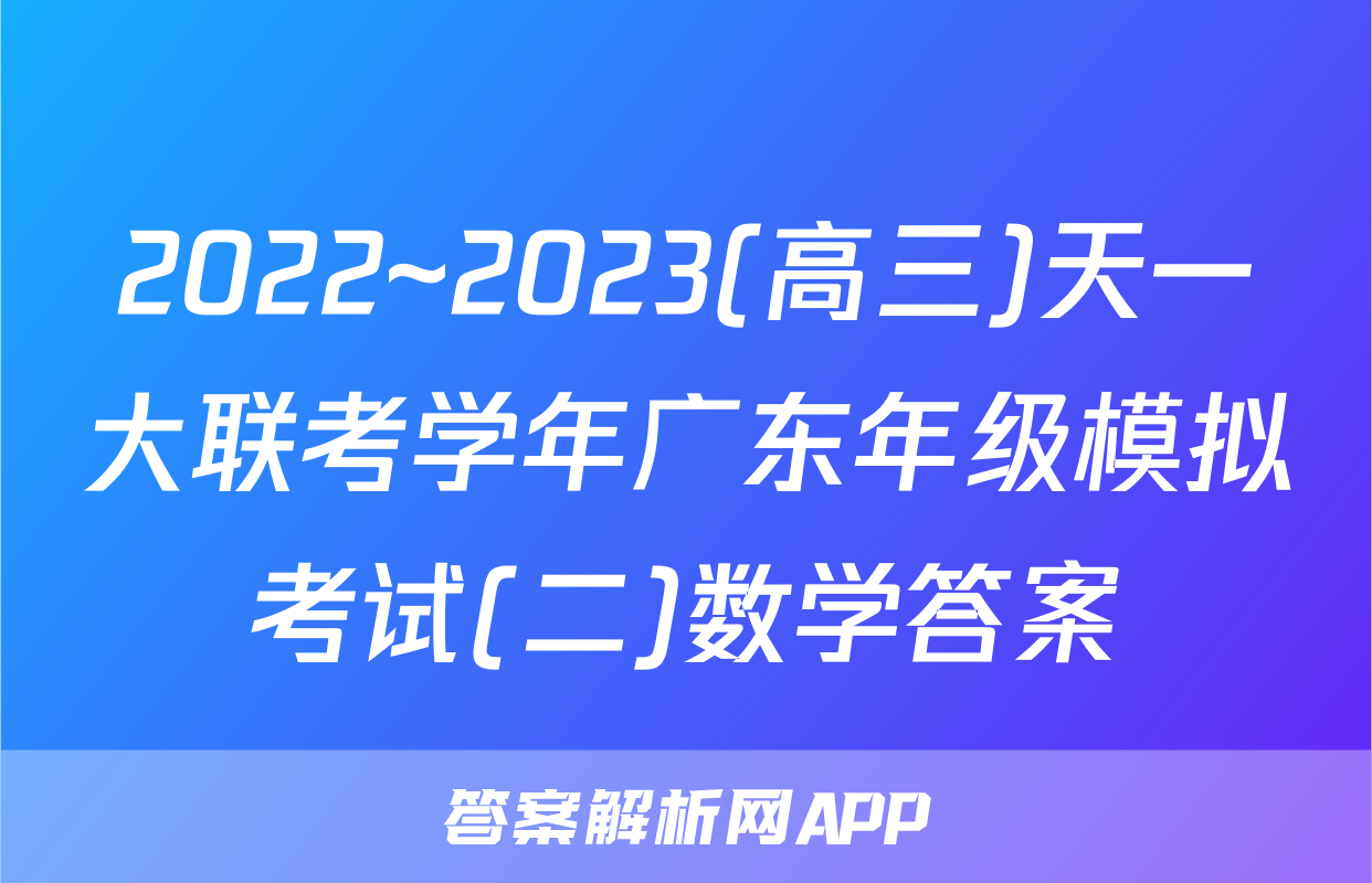 2022~2023(高三)天一大联考学年广东年级模拟考试(二)数学答案