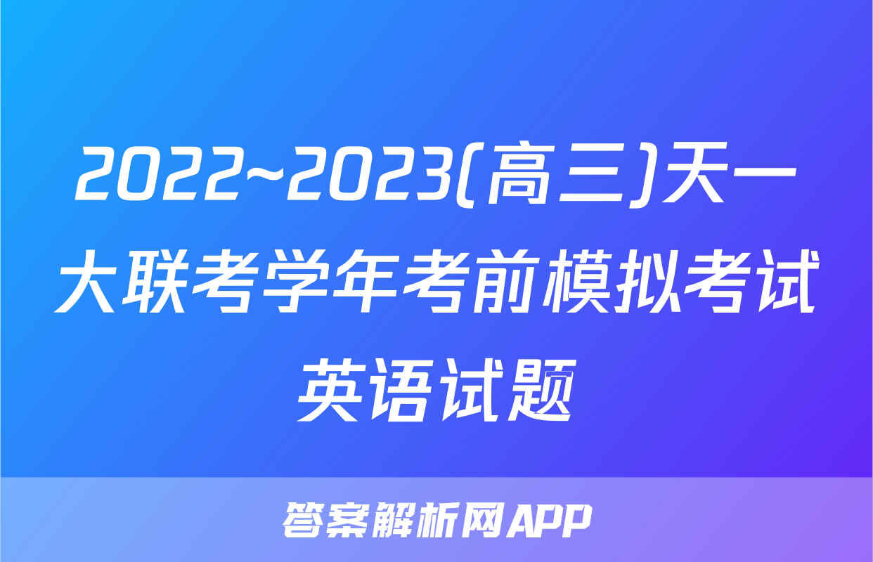 2022~2023(高三)天一大联考学年考前模拟考试英语试题