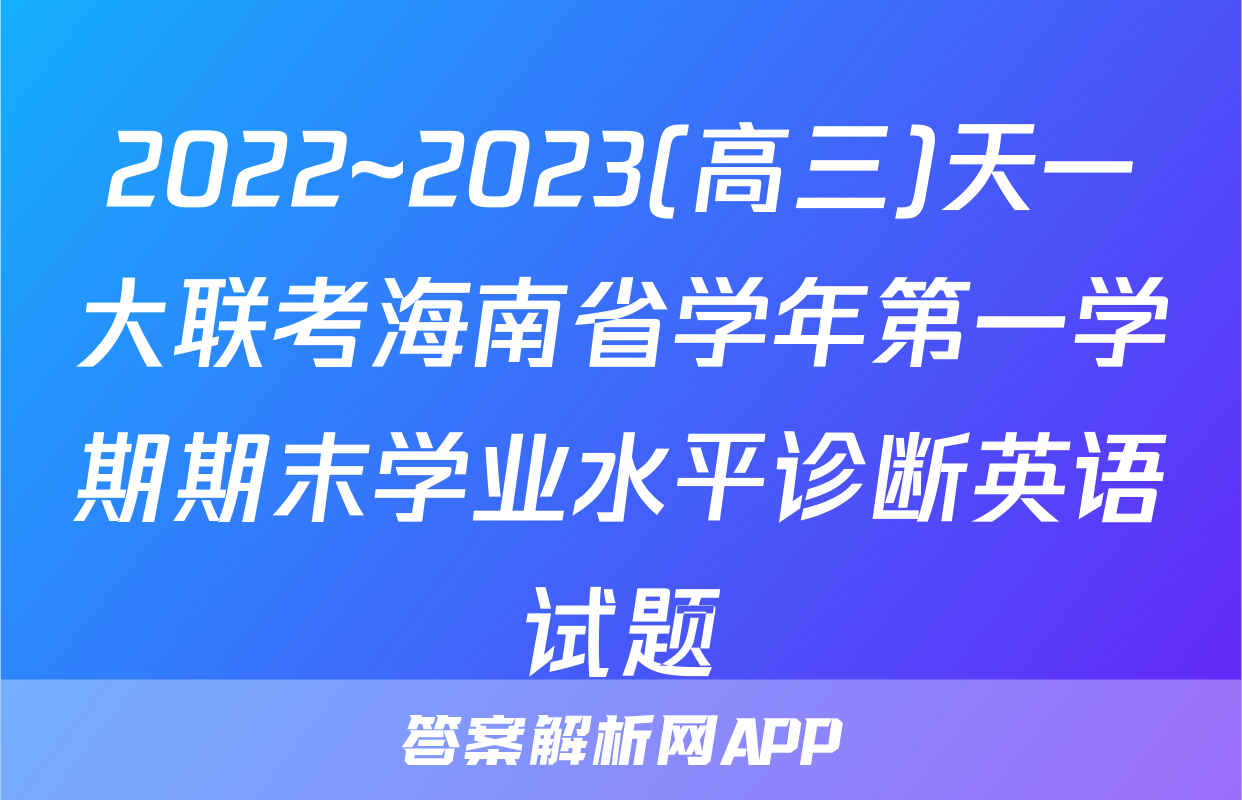 2022~2023(高三)天一大联考海南省学年第一学期期末学业水平诊断英语试题