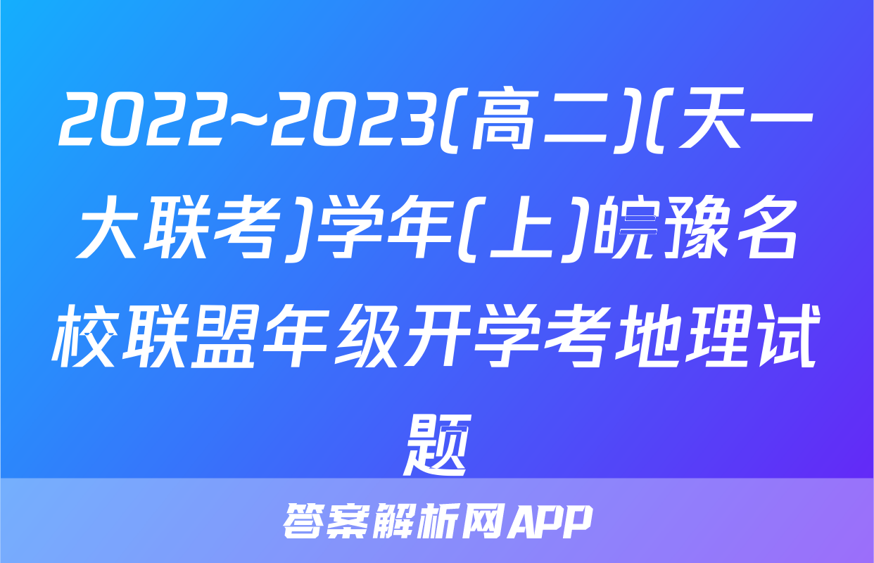 2022~2023(高二)(天一大联考)学年(上)皖豫名校联盟年级开学考地理试题