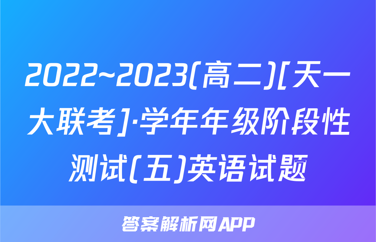 2022~2023(高二)[天一大联考]·学年年级阶段性测试(五)英语试题