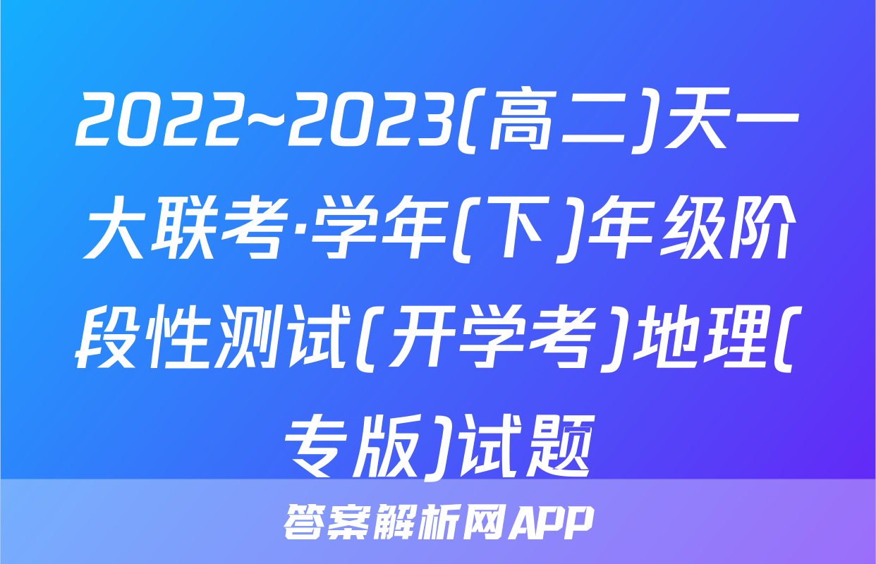 2022~2023(高二)天一大联考·学年(下)年级阶段性测试(开学考)地理(专版)试题