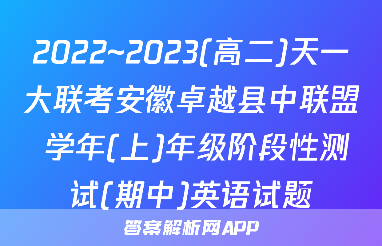 2022~2023(高二)天一大联考安徽卓越县中联盟 学年(上)年级阶段性测试(期中)英语试题