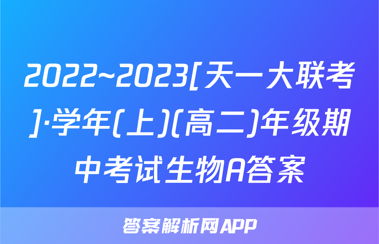 2022~2023[天一大联考]·学年(上)(高二)年级期中考试生物A答案