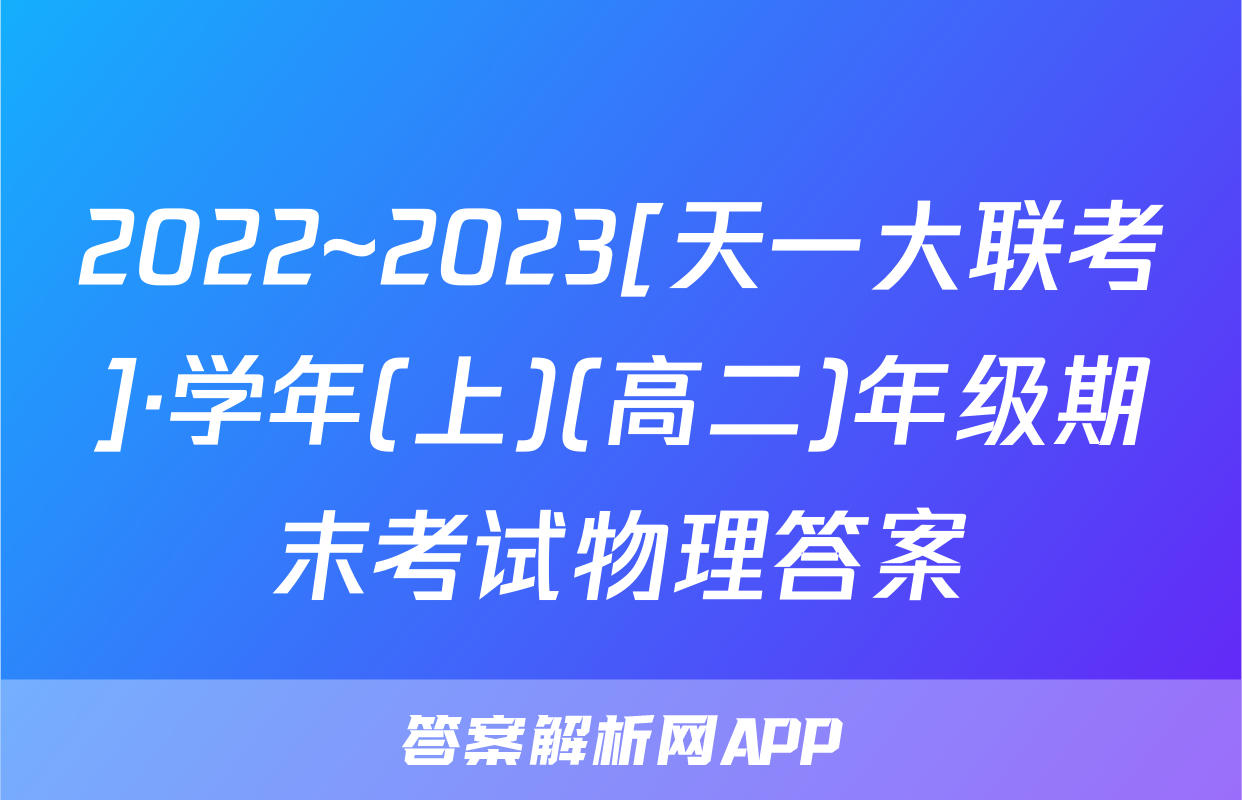 2022~2023[天一大联考]·学年(上)(高二)年级期末考试物理答案