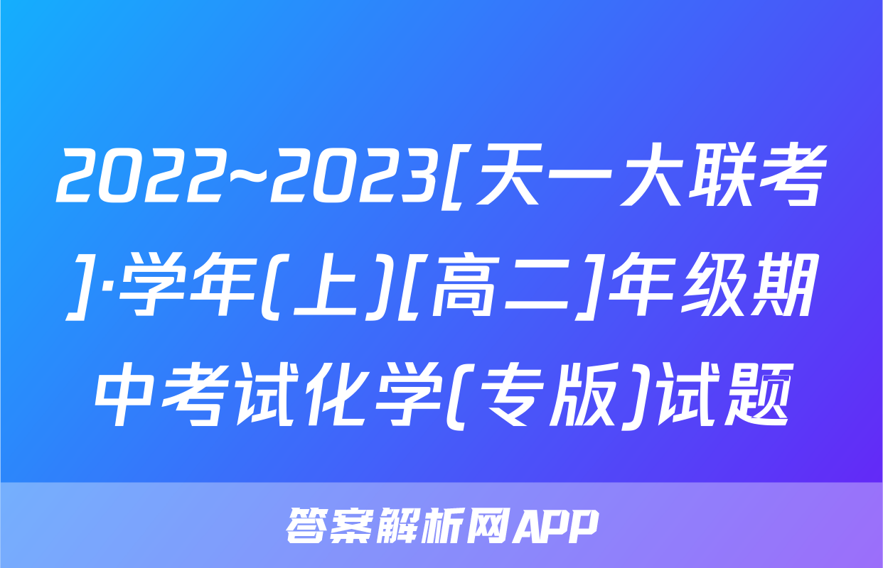 2022~2023[天一大联考]·学年(上)[高二]年级期中考试化学(专版)试题
