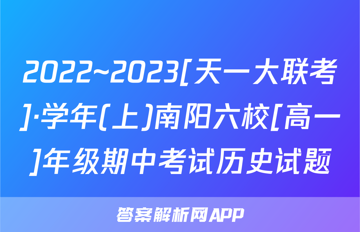 2022~2023[天一大联考]·学年(上)南阳六校[高一]年级期中考试历史试题