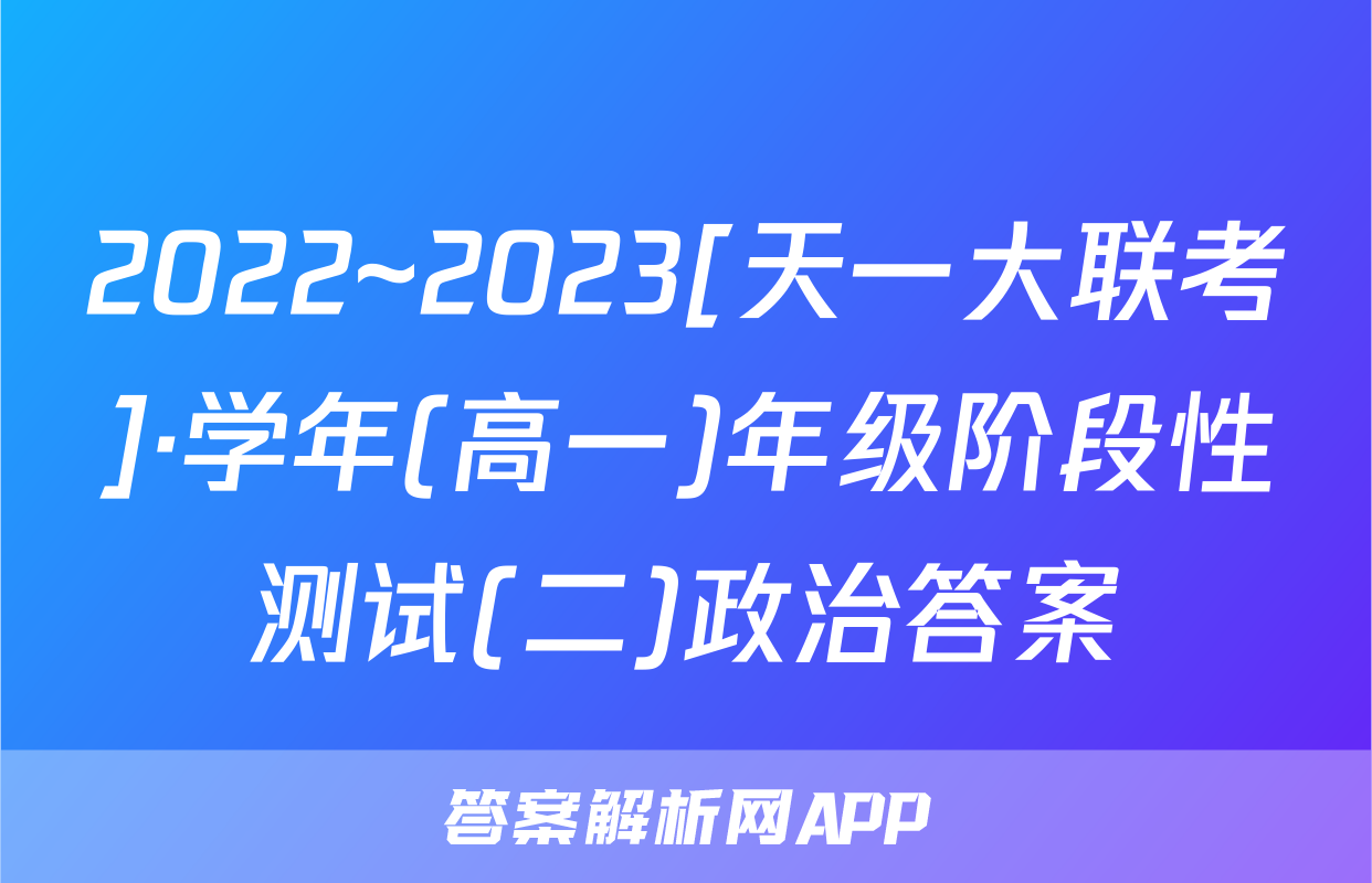 2022~2023[天一大联考]·学年(高一)年级阶段性测试(二)政治答案