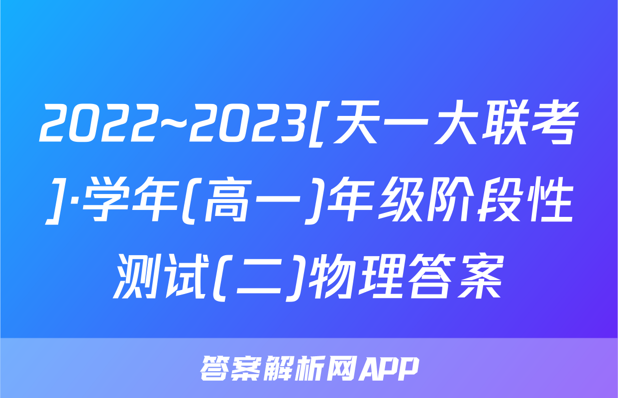 2022~2023[天一大联考]·学年(高一)年级阶段性测试(二)物理答案