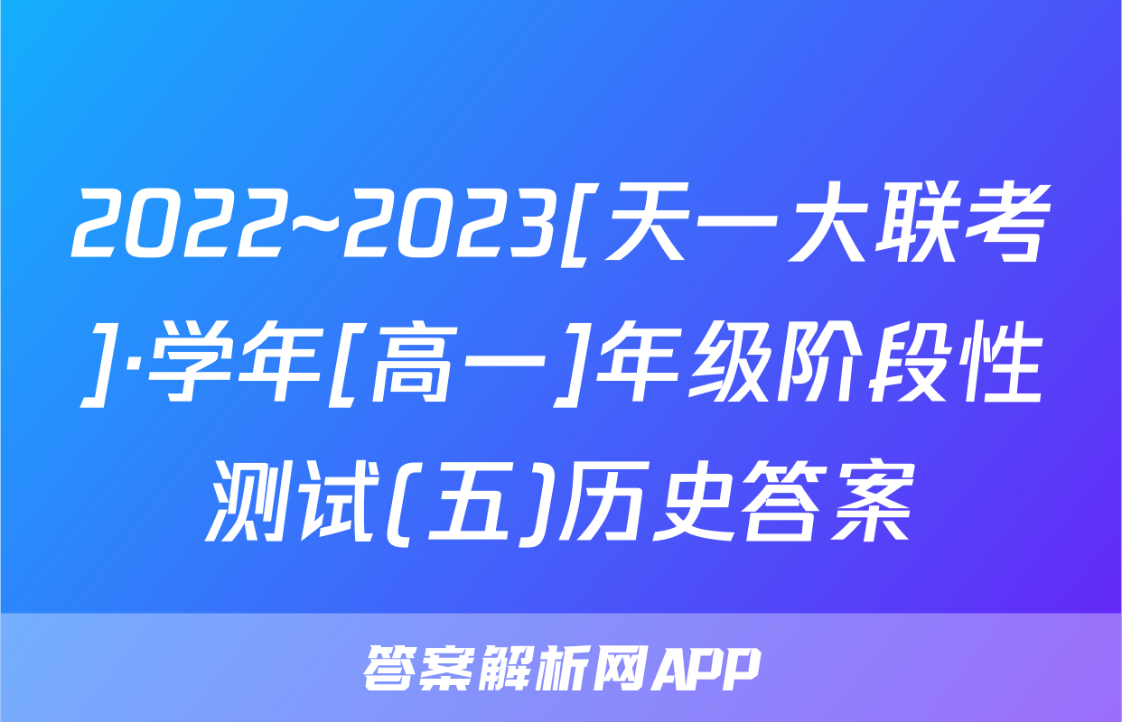2022~2023[天一大联考]·学年[高一]年级阶段性测试(五)历史答案
