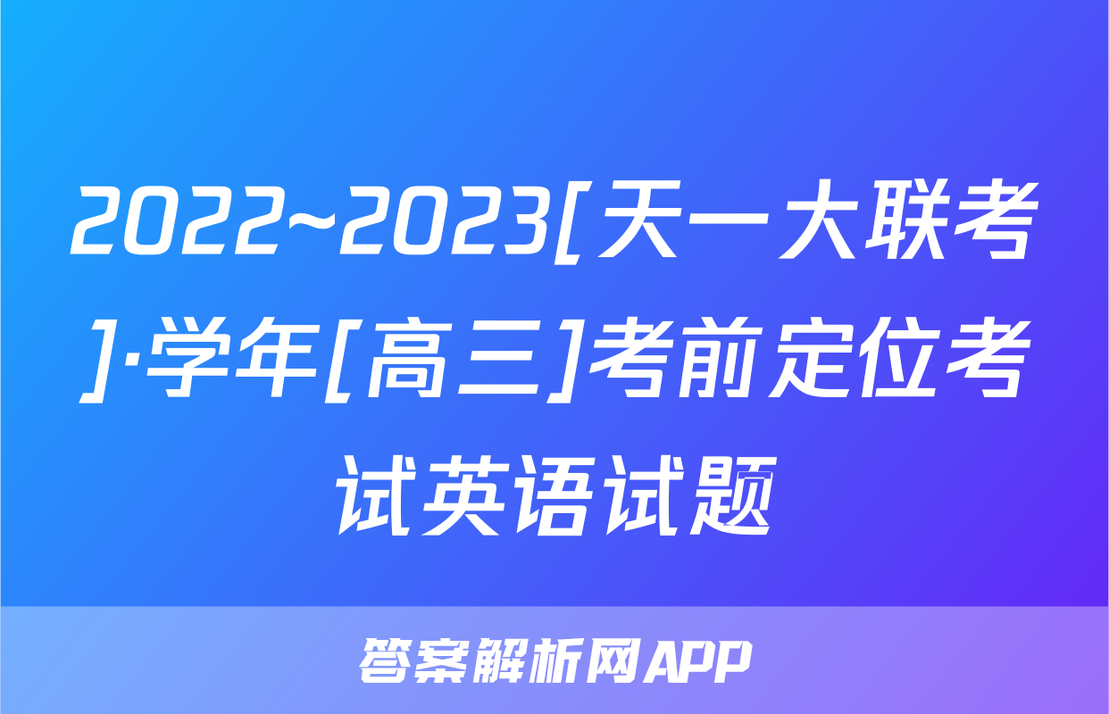 2022~2023[天一大联考]·学年[高三]考前定位考试英语试题
