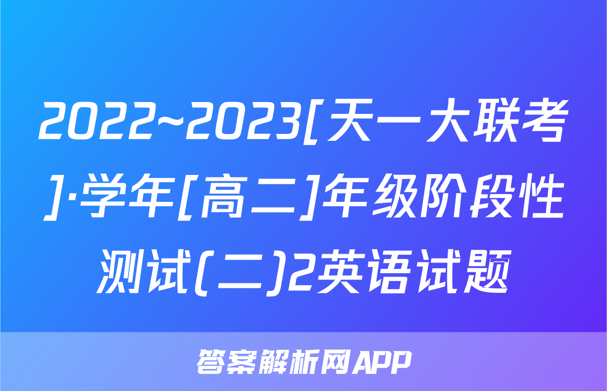 2022~2023[天一大联考]·学年[高二]年级阶段性测试(二)2英语试题