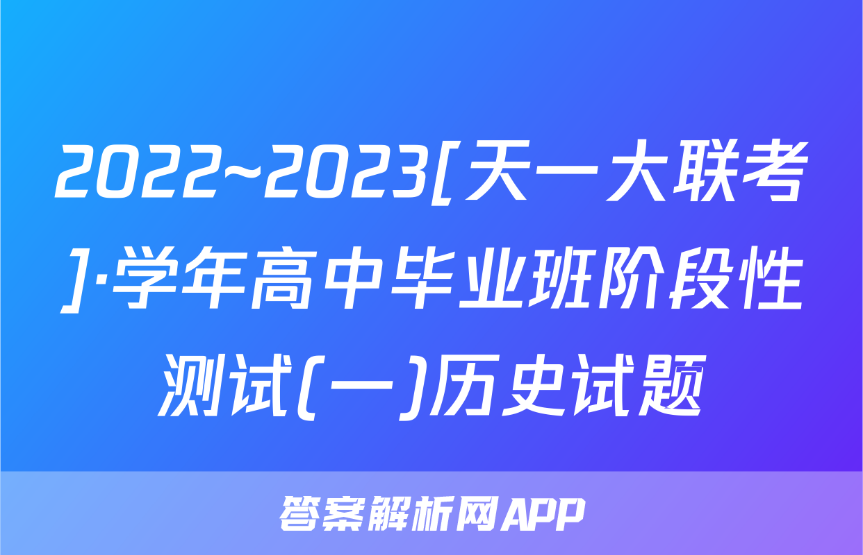 2022~2023[天一大联考]·学年高中毕业班阶段性测试(一)历史试题