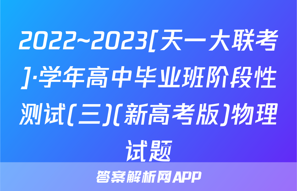 2022~2023[天一大联考]·学年高中毕业班阶段性测试(三)(新高考版)物理试题