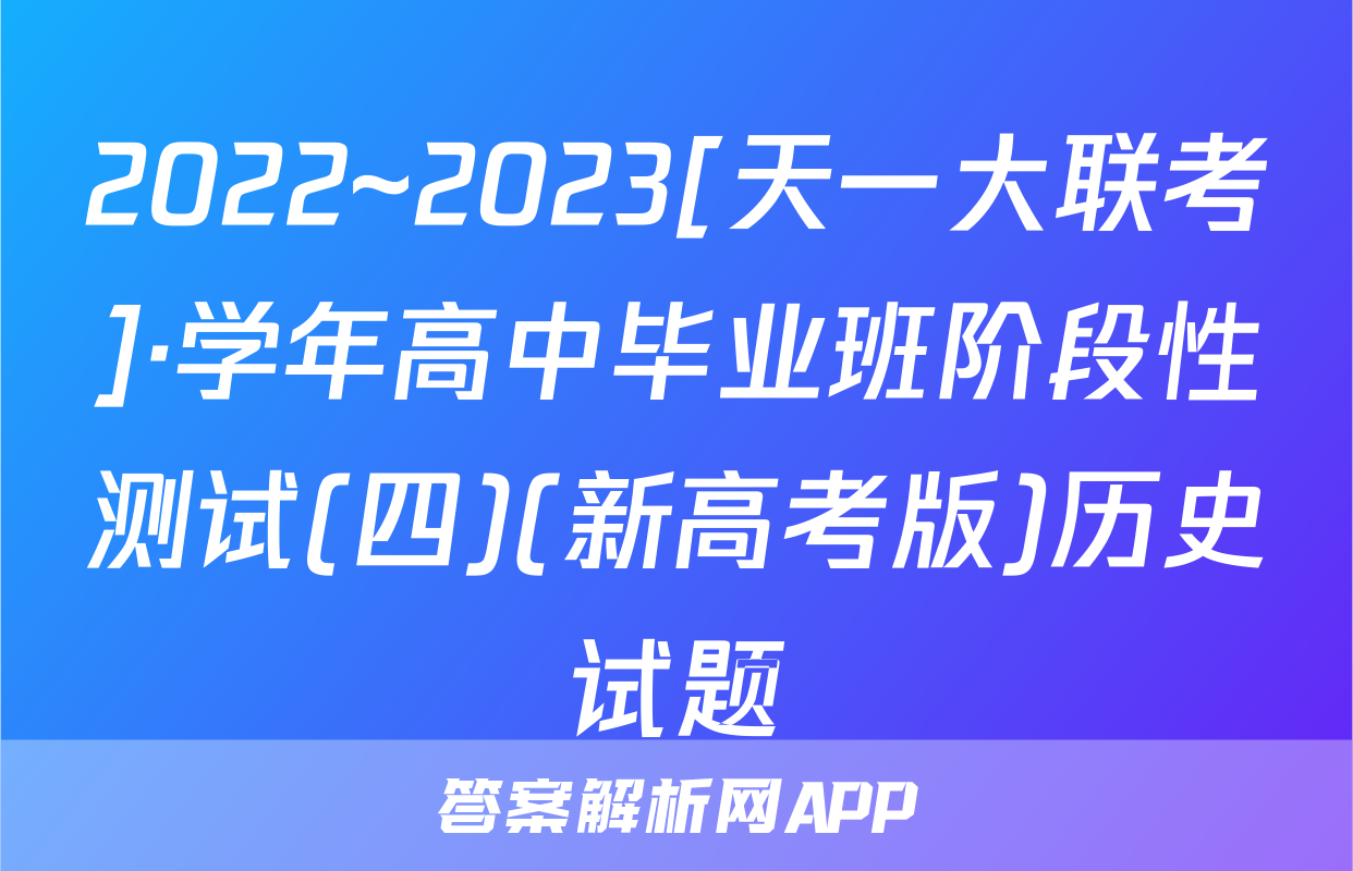 2022~2023[天一大联考]·学年高中毕业班阶段性测试(四)(新高考版)历史试题