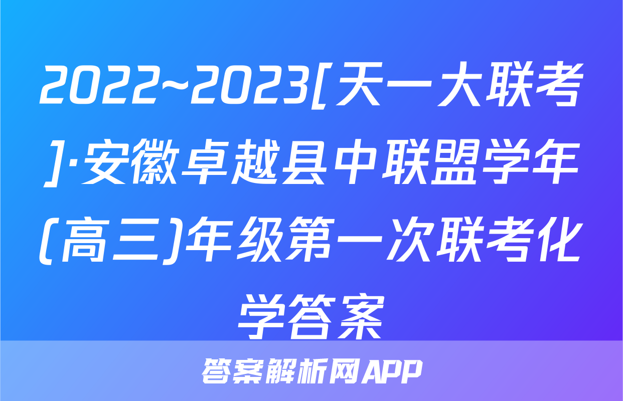 2022~2023[天一大联考]·安徽卓越县中联盟学年(高三)年级第一次联考化学答案